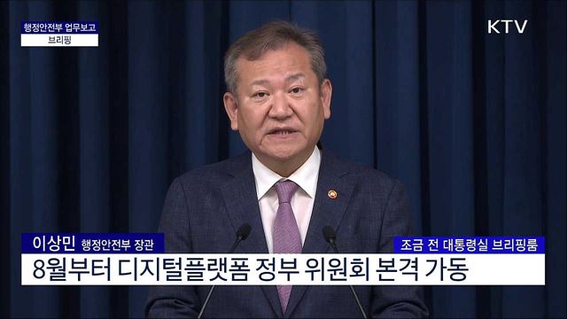 행정안전부 업무보고 브리핑