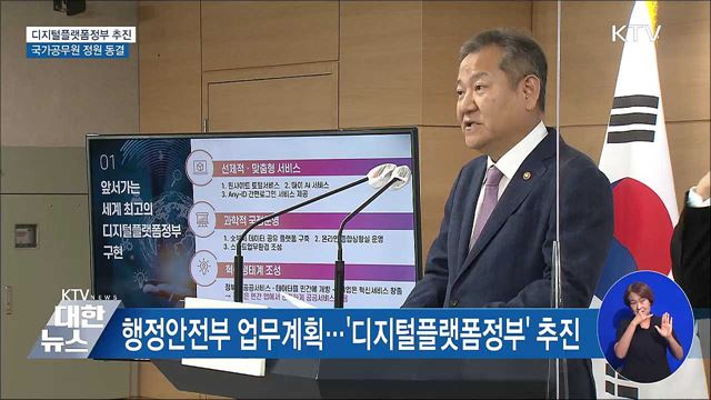 '디지털플랫폼정부' 구현···공무원 정원 동결