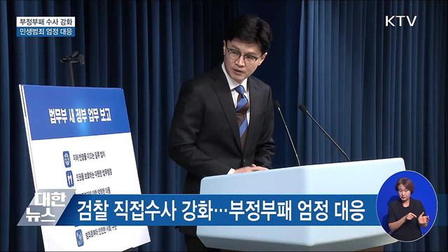 부정부패 수사 강화···민생범죄 엄정 대응