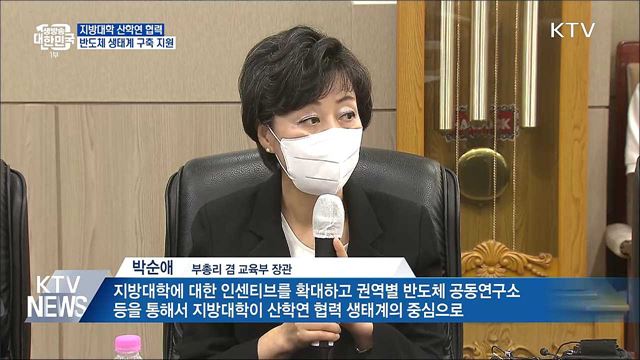 "지방대학 산학연 협력 반도체 생태계 구축 지원"