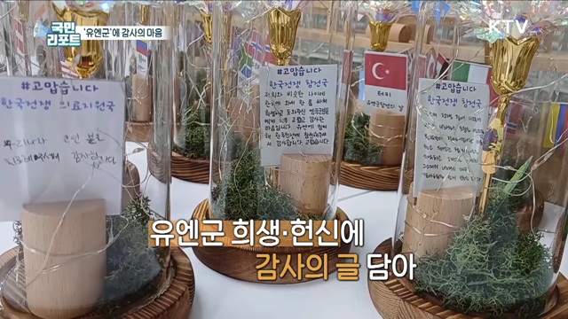 '유엔 참전의 날', 학생들 감사의 유리돔 제작