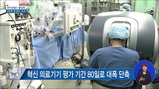 올해 'K-바이오·백신 펀드' 5천억 원 규모 조성