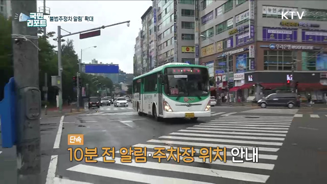 불법주정차 단속 알림, 운전자 호응 속 확대