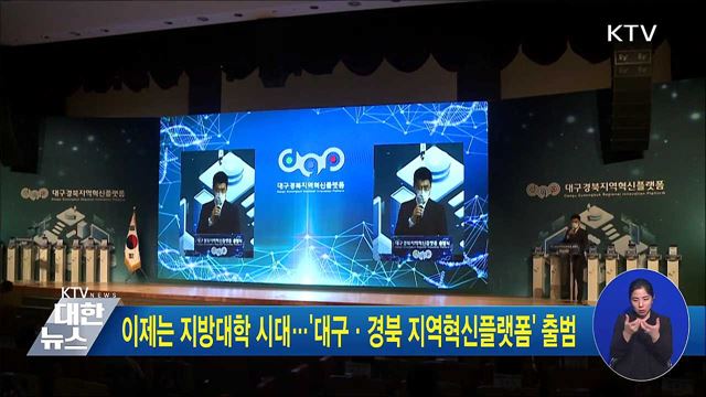 이제는 지방대학 시대···'대구·경북 지역혁신플랫폼' 출범