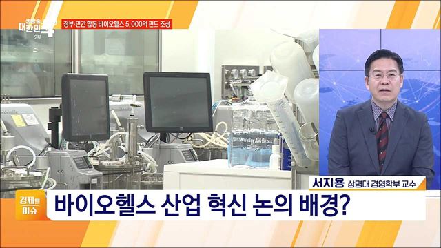 정부·민간 합동 바이오헬스 5,000억 펀드 조성 [경제&이슈]