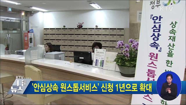 '안심상속 원스톱서비스' 신청 1년으로 확대