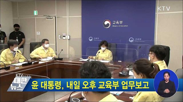 윤 대통령, 내일 오후 교육부 업무보고