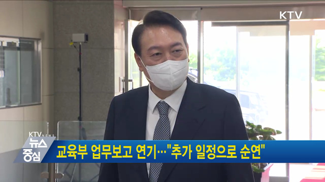 교육부 업무보고 연기···"추가 일정으로 순연"