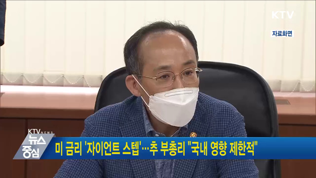 미 금리 '자이언트 스텝'···추 부총리 "국내 영향 제한적"