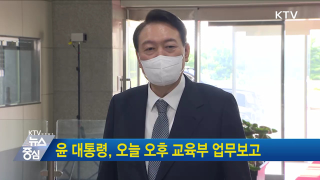윤 대통령, 오늘 오후 교육부 업무보고