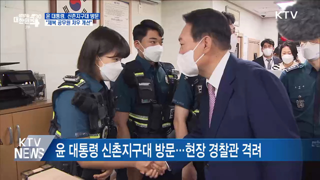 윤 대통령 치안 상황 점검···"제복 공무원 처우 개선"