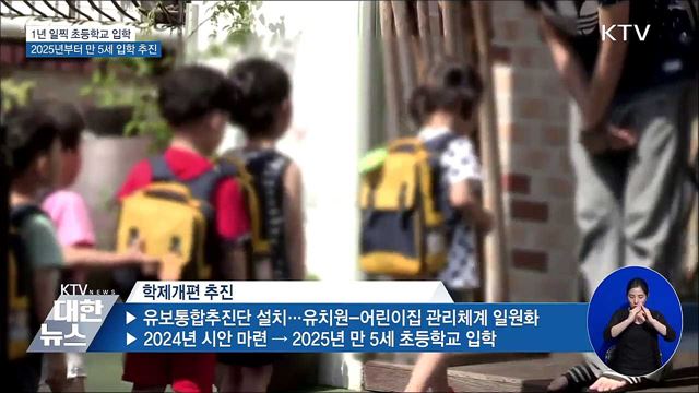 1년 일찍 초등학교 입학···2025년부터 만 5세 입학 추진