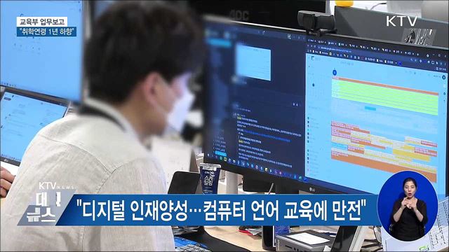 교육부 업무보고···"취학연령 1년 앞당기는 방안 강구"