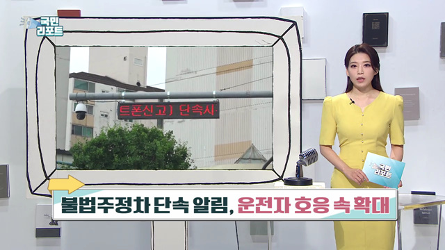 불법주정차 단속 알림, 운전자 호응 속 확대