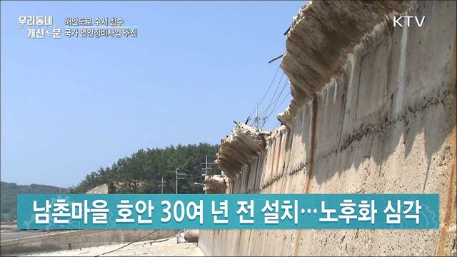 낡은 호안에 바닷물 범람···연안정비 '시동' / 수수료 부담 없는 택시 호출···'동백택시'로 상생