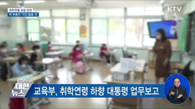 "'만5세 입학' 정책 논의 시작 단계···각계각층 의견 청취"