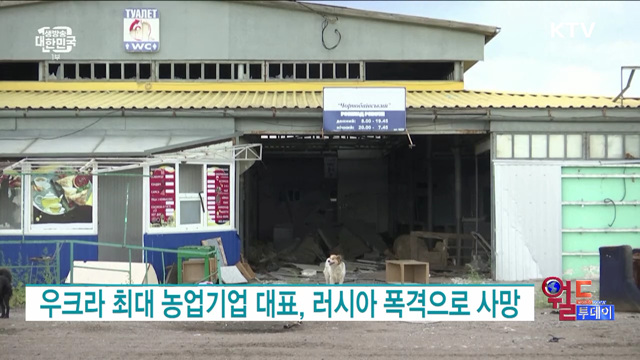 우크라 최대 농업기업 대표, 러시아 폭격으로 사망 [월드 투데이]