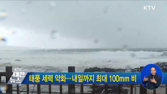 태풍 세력 약화···내일까지 최대 100mm 비