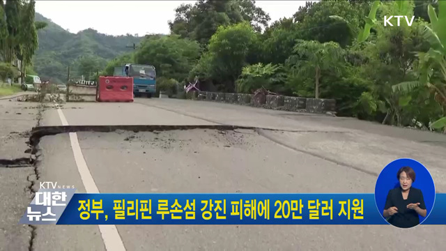 정부, 필리핀 루손섬 강진 피해에 20만 달러 지원