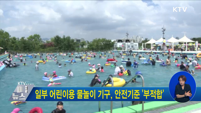 일부 어린이용 물놀이 기구, 안전기준 '부적합'