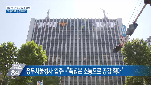 행안부 '경찰국' 오늘 출범···"소통으로 공감 확대"