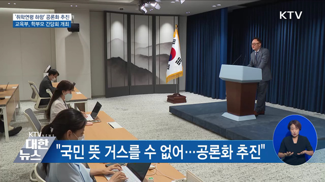 윤 대통령, '취학연령 하향' 공론화 추진 지시