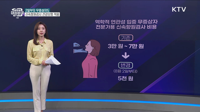 무증상자도 코로나 검사 건강보험 적용된다? [사실은 이렇습니다]