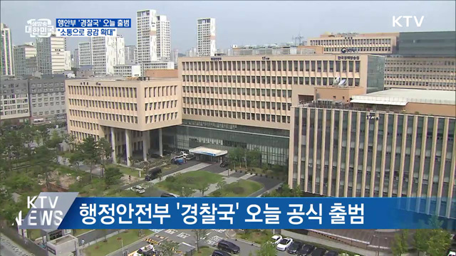 행안부 '경찰국' 오늘 출범···"소통으로 공감 확대"