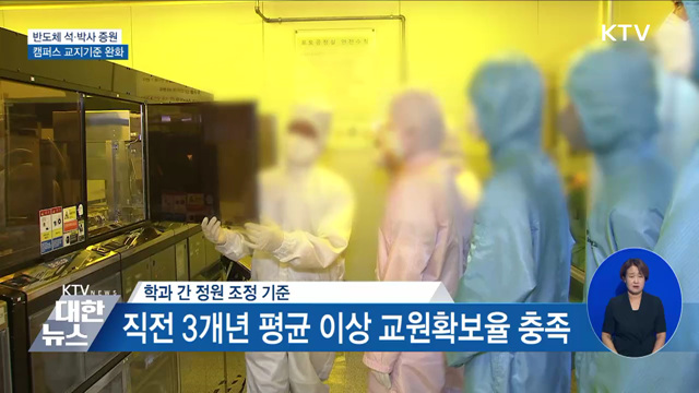 반도체 석·박사 증원···캠퍼스 교지기준 완화