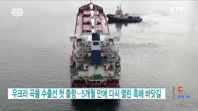 우크라 곡물 수출선 첫 출항···5개월 만에 다시 열린 흑해 바닷길 [월드 투데이]
