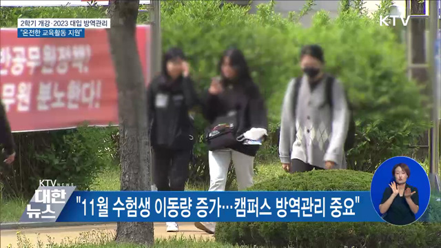 2학기 개강·2023 대입 방역관리···"온전한 교육활동 지원"
