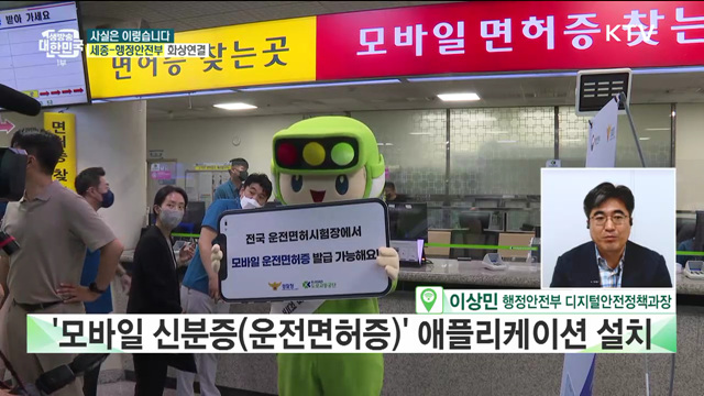 '모바일 운전면허증' 발급 첫날부터 먹통? [사실은 이렇습니다]