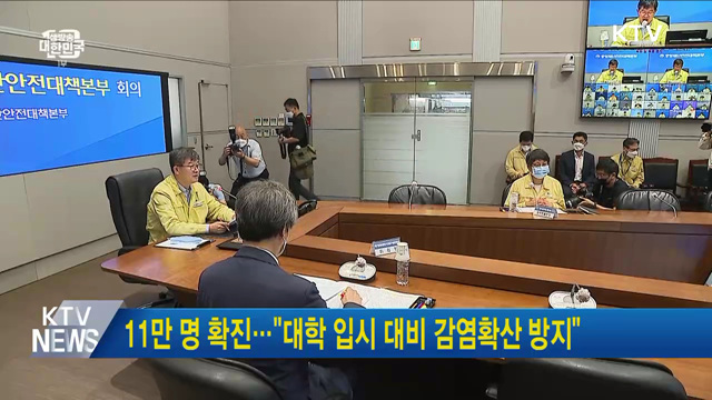 11만 명 확진···"대학 입시 대비 감염확산 방지"