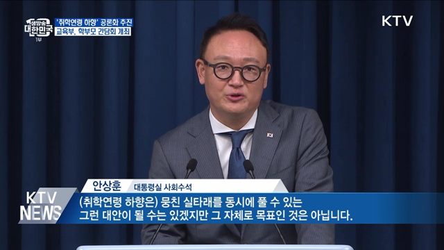 윤 대통령, '취학연령 하향' 공론화 추진 지시