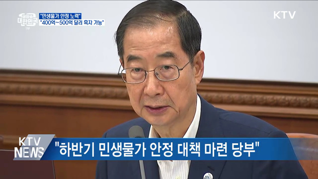 "민생물가 안정 노력···올해 400억~500억 달러 흑자 가능"