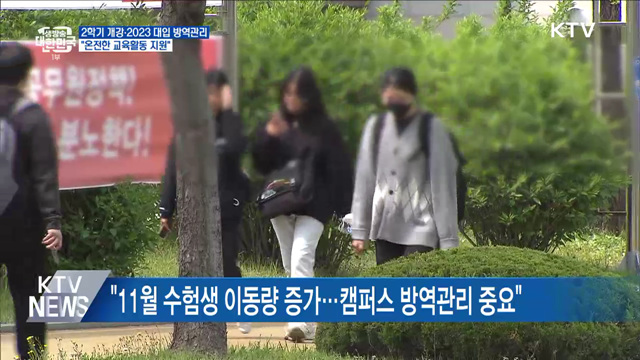 2학기 개강·2023 대입 방역관리···"온전한 교육활동 지원"
