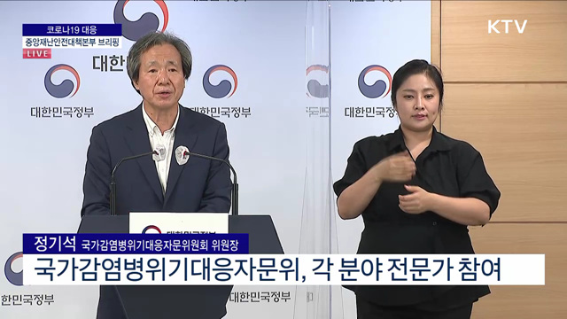 코로나19 대응 중앙재난안전대책본부 브리핑 (22. 08. 03. 11시) 