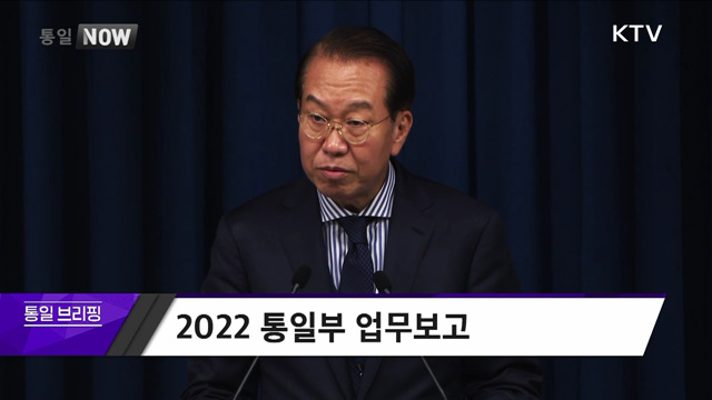 2022 통일부 업무보고