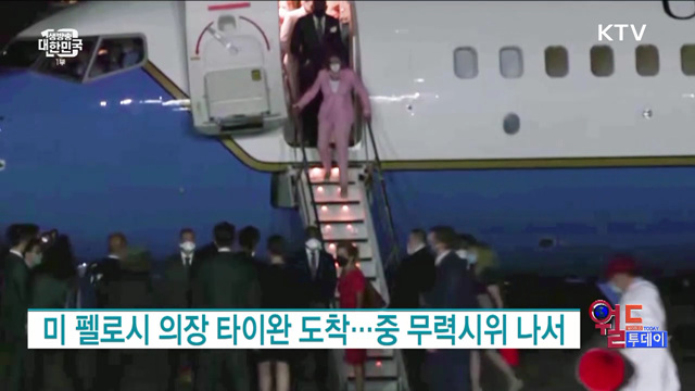  미 펠로시 의장 타이완 도착···중 무력시위 나서 [월드 투데이]
