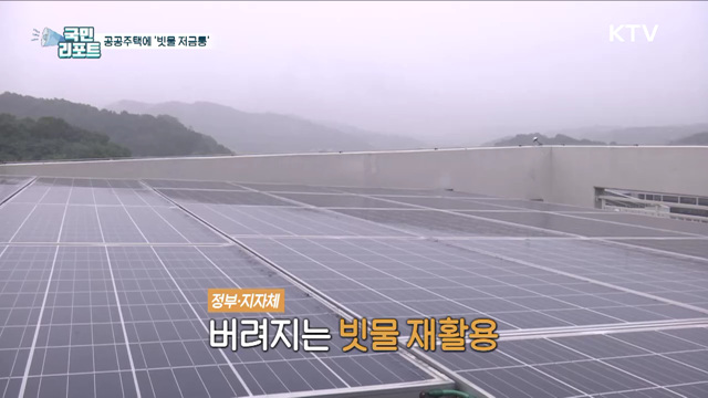 아파트 빗물 저장 시설, 조경·청소 용수로 활용