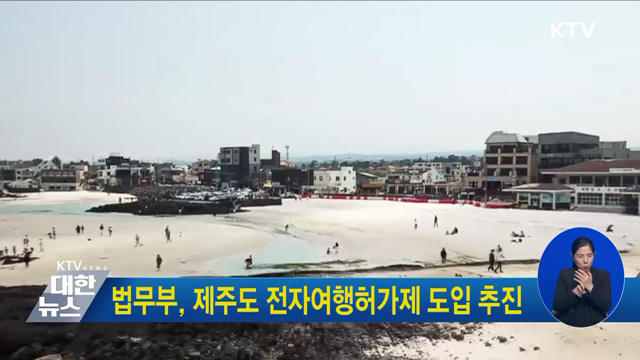 법무부, 제주도 전자여행허가제 도입 추진