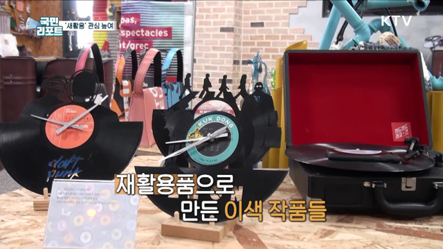 버려진 자원에 가치 더하는 '새활용' 관심 높여
