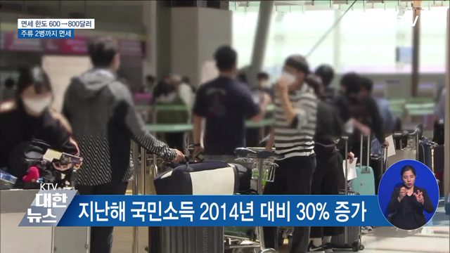 면세 한도 800달러로 확대···주류 2병까지 면세