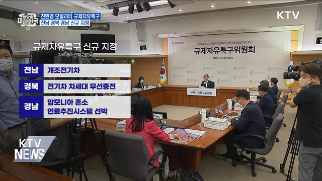 친환경 모빌리티 규제자유특구···전남·경북·경남 지정