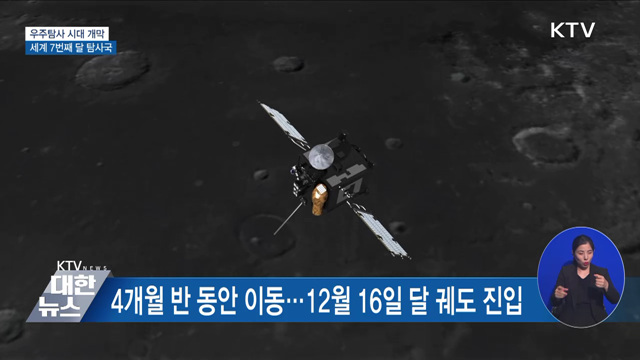 우주탐사 시대 개막···세계 7번째 달 탐사국