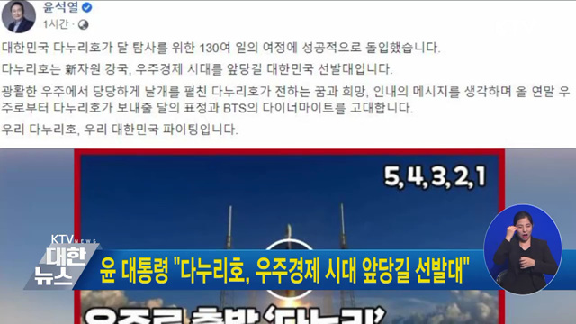 윤 대통령 "다누리호, 우주경제 시대 앞당길 선발대"