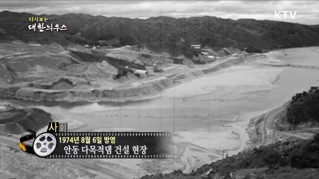 다시보는 대한늬우스 (74. 8. 6)