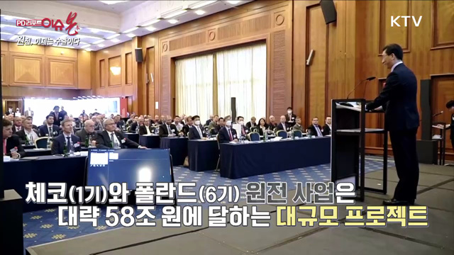 원전, 이제는 수출이다