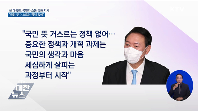 윤 대통령 "국민 뜻 거스르는 정책 없어···소통 강화"
