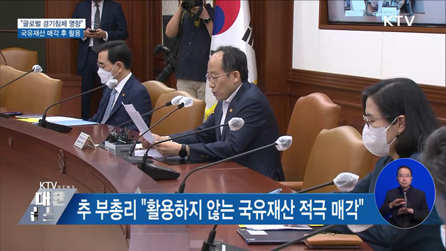 "국유재산 매각해 재정 충당"···16조 원 규모 추산